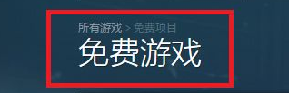 哪里能看到steam限免 Steam每周免费游戏领取攻略