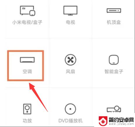 苹果手机怎么使用空调万能遥控器 苹果空调遥控器操作步骤
