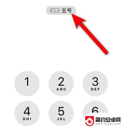 iphone拨打电话怎么切换主副卡 苹果手机主副号码切换步骤