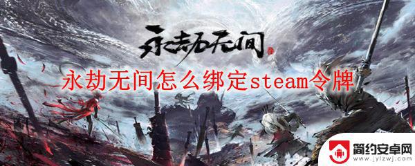 永劫无间怎么绑定steam活动 永劫无间steam令牌绑定方法