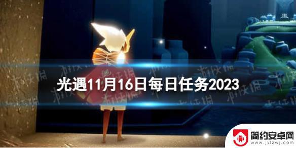 光遇11月23任务 光遇11月16日每日任务攻略