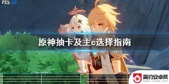 原神抽卡主c攻略图 《原神》如何选角色出战