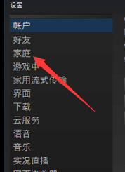 steam上家族 Steam家庭共享设置方法