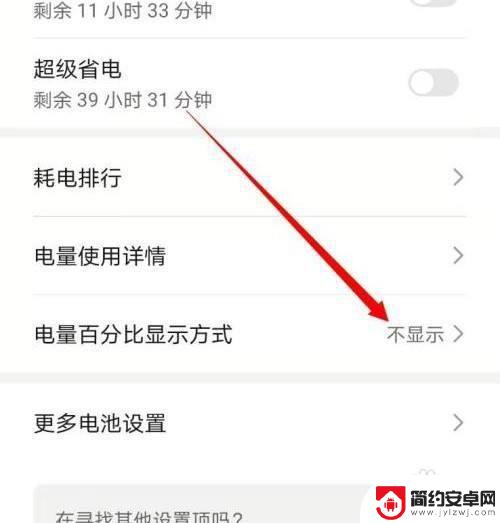 华为手机怎么看电量百分比? 华为手机显示电量百分比的方法