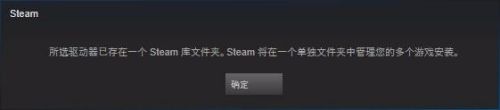 所选硬盘已存在一个steam库文件 所选驱动器已存在一个steam库文件夹怎么处理