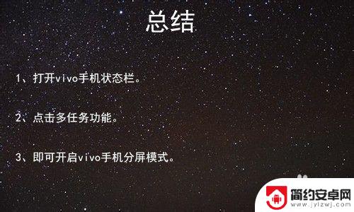 bibo手机怎么分屏 vivo手机如何开启分屏模式