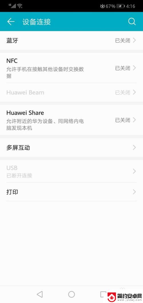 华为手机怎么关nfc 华为手机怎么关闭NFC功能