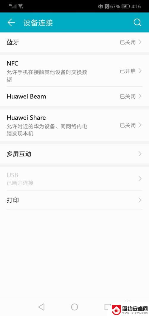 华为手机怎么关nfc 华为手机怎么关闭NFC功能