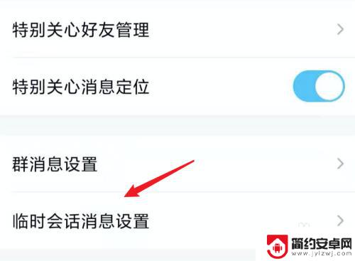 手机qq怎么和非好友临时会话不在一个群 手机QQ群临时会话功能怎么关闭