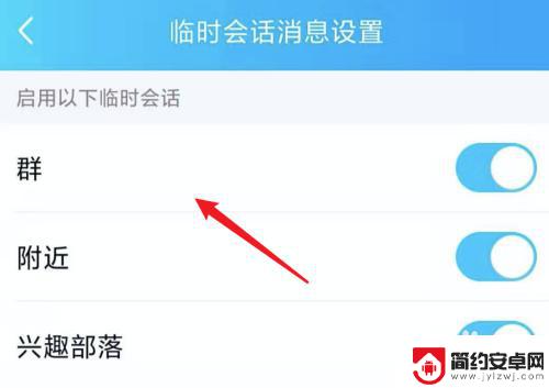 手机qq怎么和非好友临时会话不在一个群 手机QQ群临时会话功能怎么关闭