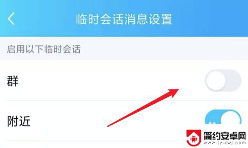 手机qq怎么和非好友临时会话不在一个群 手机QQ群临时会话功能怎么关闭
