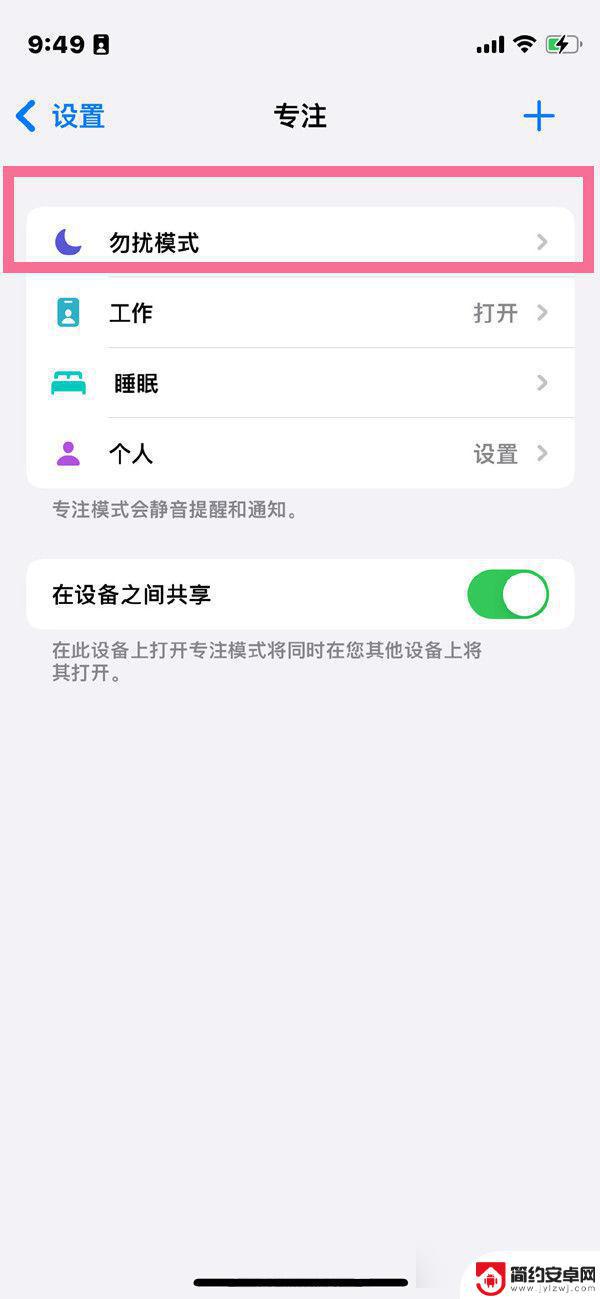 手机如何设置深夜勿扰 iPhone12如何调整勿扰模式设置