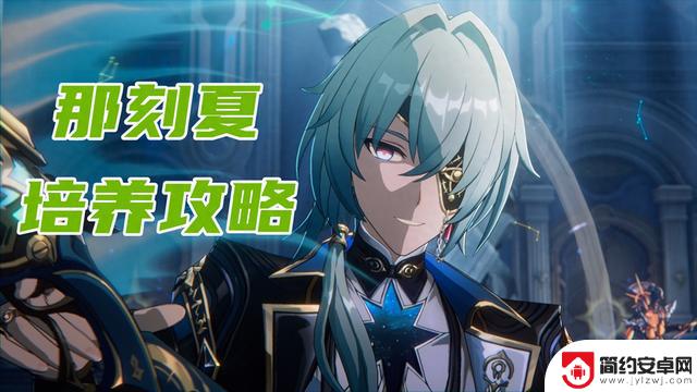 夏培养攻略:星穹铁道遗器光锥配队选择,高速玩法推荐