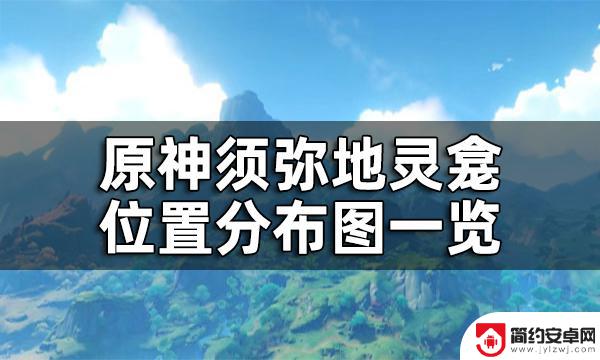 原神地灵龛的位置 原神须弥地灵龛位置一览