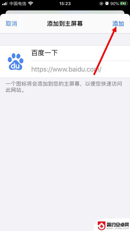 苹果手机怎么添加网址 在苹果手机上如何将网址加入主屏