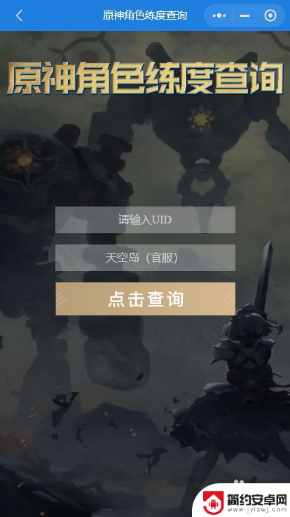 原神练度查询网址 原神角色练度查询步骤