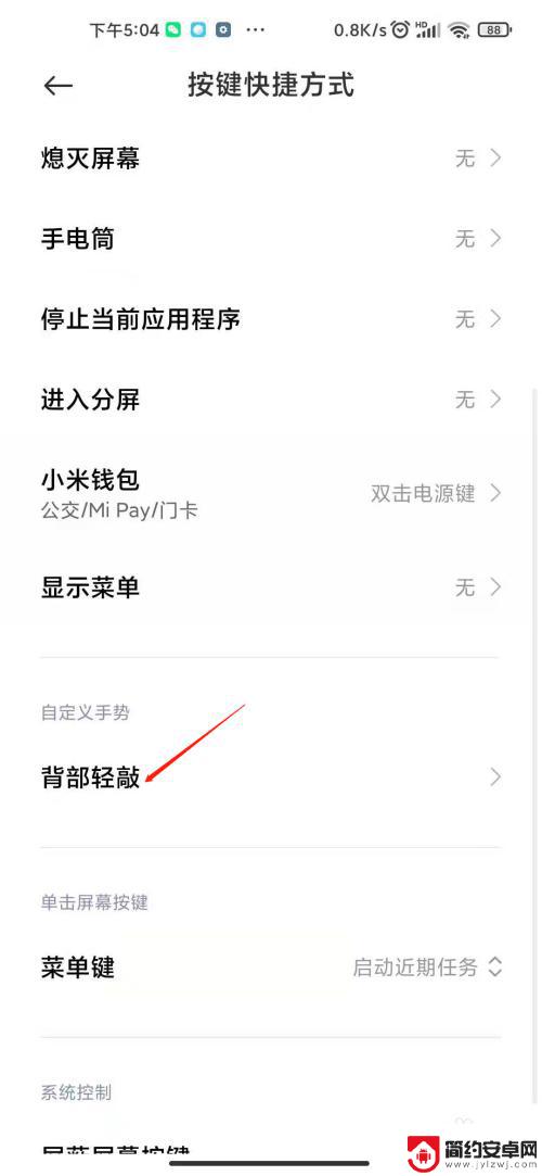 小米手机如何添加轻应 小米手机背部轻敲功能怎么开启