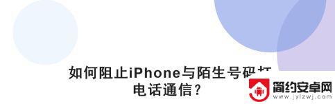 苹果手机禁止陌生号码来电怎么设置 苹果手机如何设置拒接陌生号码