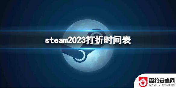 steam下次 steam 2023年打折一览