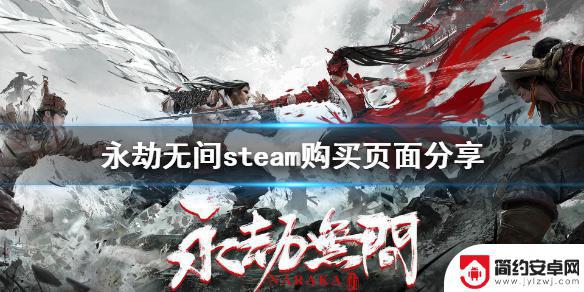 steam怎么搜索永劫无间 《永劫无间》steam购买链接分享