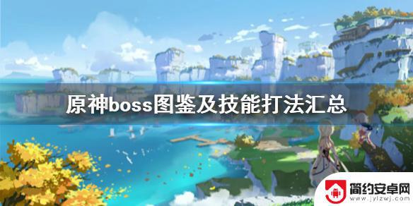 原神打boss 原神boss战怎么打