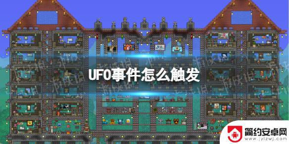 挑战泰拉瑞亚ufo 泰拉瑞亚UFO事件触发条件说明