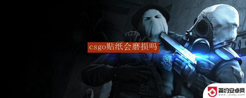 cs贴纸会掉吗 csgo贴纸磨损机制