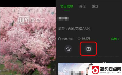 爱奇艺视频导入相册 爱奇艺视频保存到手机相册教程