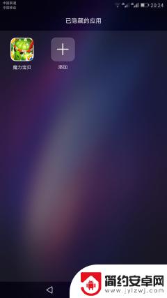 华为怎么隐藏手机应用 华为手机如何隐藏app