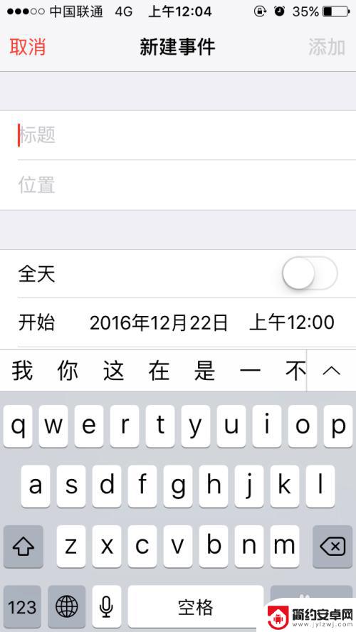 苹果手机如何带日期提醒 iPhone日历如何设置事件提醒