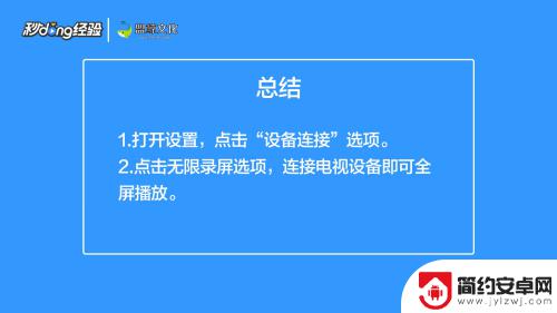 如何实现手机投屏到电视上全屏观看 手机投屏电视全屏模式怎么打开