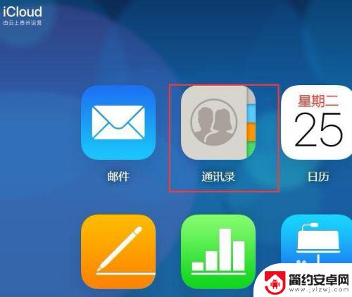 怎样删除苹果手机联系人号码 iPhone怎么批量移除联系人