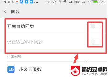 手机状态同步怎么关闭 小米手机关闭自动同步功能方法