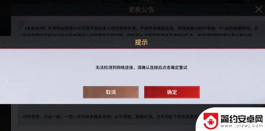 永劫无间手游怎么迟迟不上线 永劫无间手游无法检测到网络连接怎么办