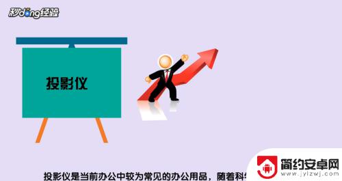 怎么把手机里的视频投到墙上? 如何用手机投影到墙上