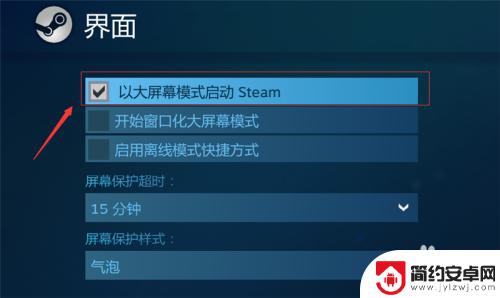 steam进全屏 Steam如何在大屏幕上设置全屏显示