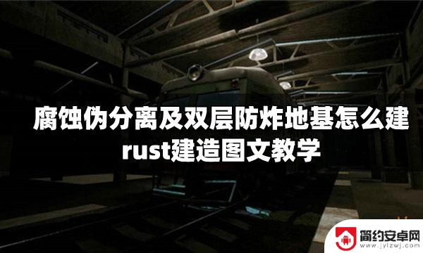 steam腐蚀地基怎么建 腐蚀伪分离建造图文教学