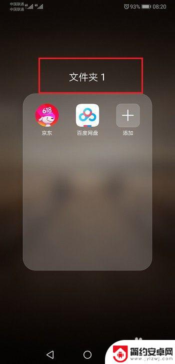 华为手机桌面文件夹怎么弄出来的 华为手机桌面如何新建文件夹