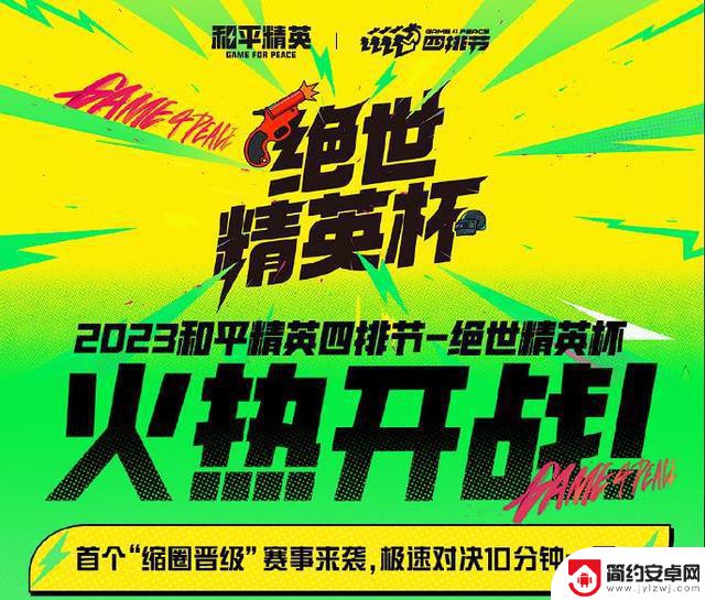 《和平精英》2023四排节强势来袭，海量福利和联名活动直接拉