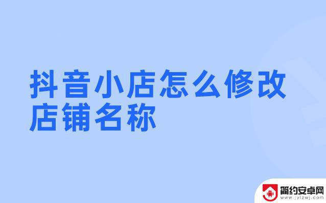 抖音上开店名字怎么取(抖音上开店怎么开)