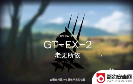 明日方舟gtex2怎么玩 明日方舟 GT-EX-2关卡攻略通关心得分享