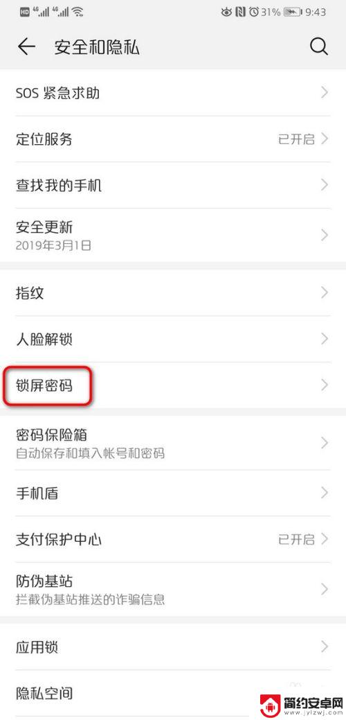 华为手机怎样消除密码解锁 华为手机如何关闭锁屏密码