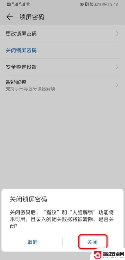 华为手机怎样消除密码解锁 华为手机如何关闭锁屏密码