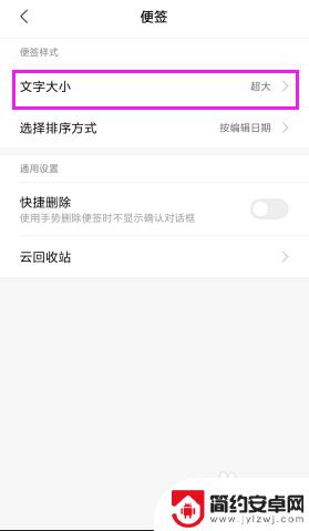 手机便签怎么规定大小 手机便签如何改变文字大小