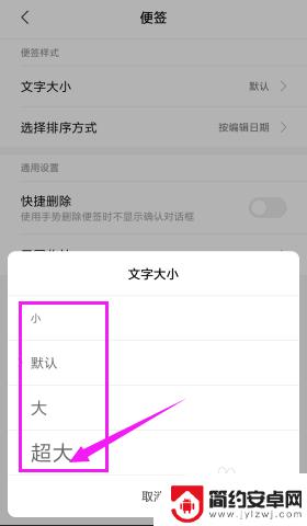手机便签怎么规定大小 手机便签如何改变文字大小