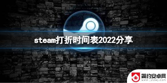 steam食物活动 《Steam 2022有哪些打折活动》