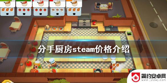 steam分手厨房2多少钱 《胡闹厨房》steam版价格多少