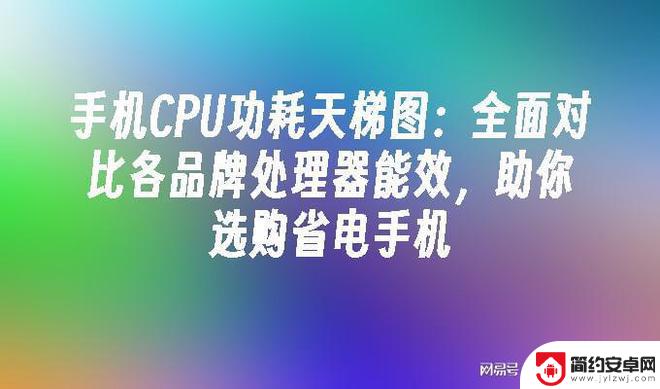 高端手机处理器功耗榜 2023年手机CPU功耗对比分析