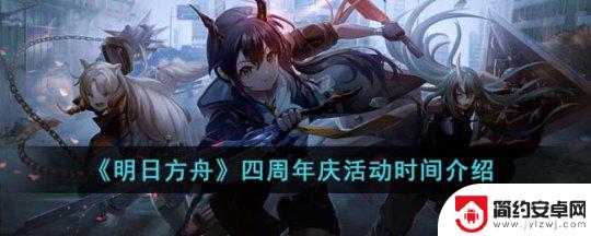 四周年明日方舟时间 《明日方舟》四周年庆活动具体时间