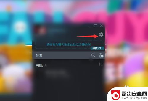 怎么关闭steam好友列表提醒 怎么关闭每次打开Steam都弹出好友列表窗口